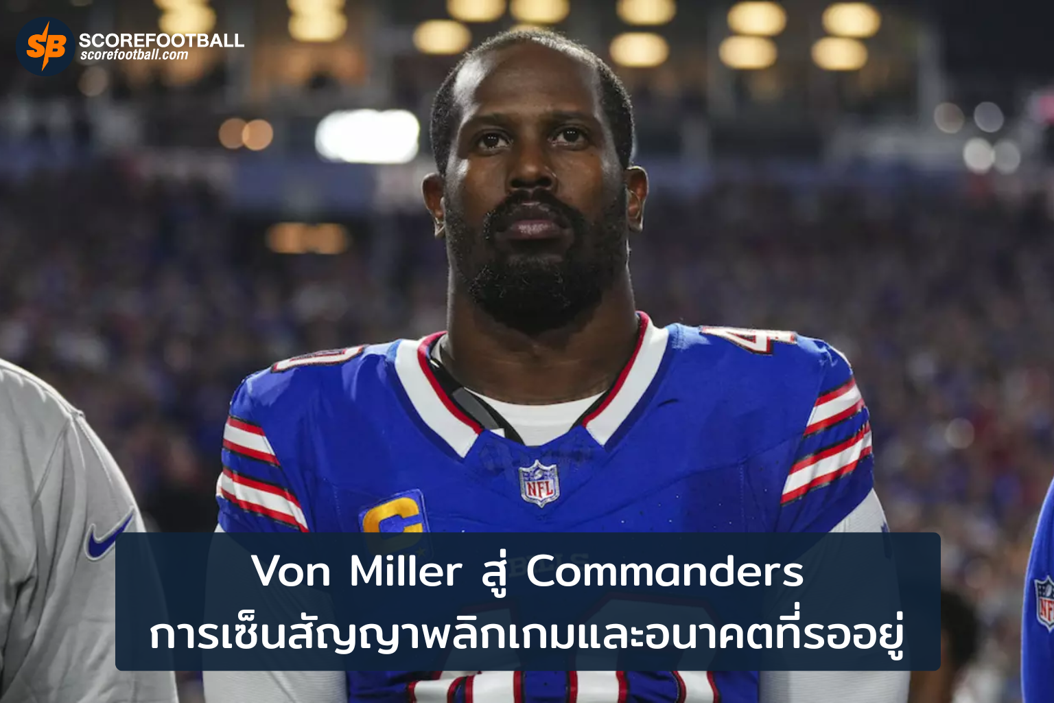 การเซ็นสัญญา Von Miller พลิกเกม Commanders สู่อนาคตที่สดใส