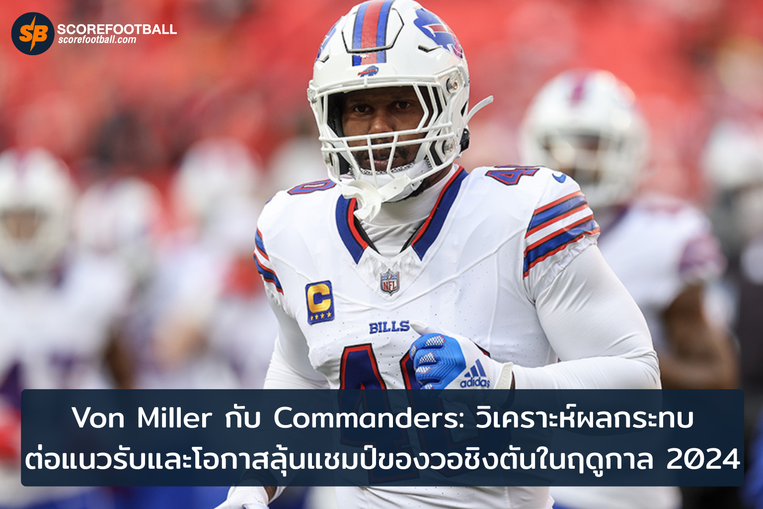 วอชิงตัน Commanders เสริมทัพด้วย Von Miller เพิ่มโอกาสลุ้นแชมป์ฤดูกาล 2024