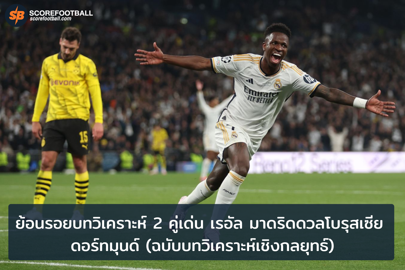 บทวิเคราะห์บิ๊กแมตช์ เชลซีปะทะเปแอสเช และเรอัล มาดริดดวลโบรุสเซีย ดอร์ทมุนด์