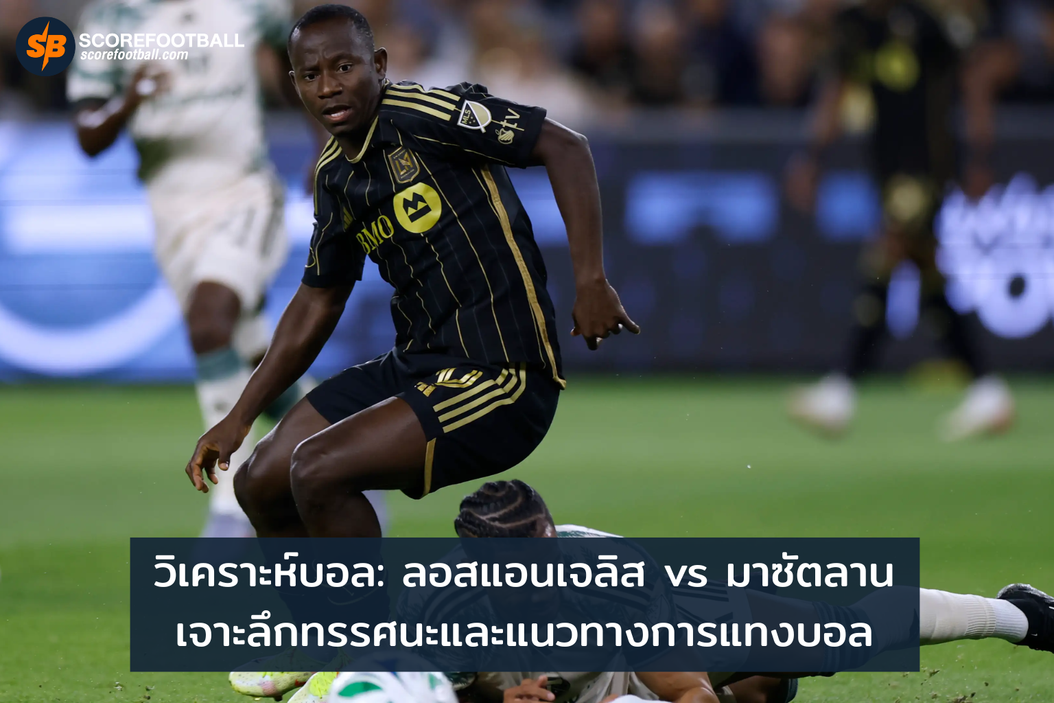 วิเคราะห์บอล ลอสแอนเจลิส ดวล มาซัตลาน เคล็ดลับการแทงบอลเด็ดๆ ที่คุณต้องรู้