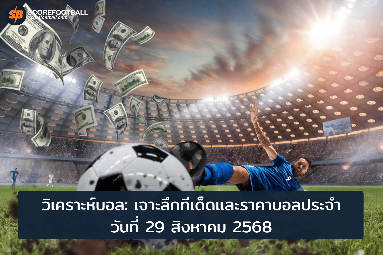 วิเคราะห์ทีเด็ดบอลและราคาบอล 29 สิงหาคม 2568 เจาะลึกสถิติเพื่อการเดิมพันที่แม่นยำ