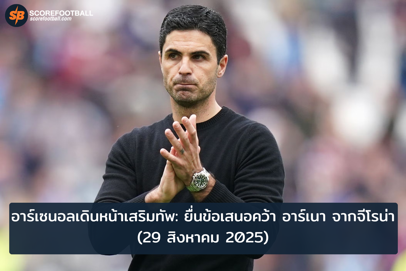 อาร์เซนอลยื่นข้อเสนอคว้าอาร์เนาจากจีโรน่า เสริมความแข็งแกร่งทัพปืนใหญ่