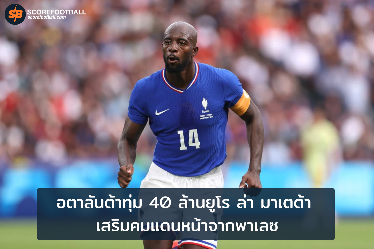อตาลันต้าทุ่ม 40 ล้านยูโร คว้าตัวมาเตต้าเสริมแนวรุกต้อนรับฤดูกาลใหม่