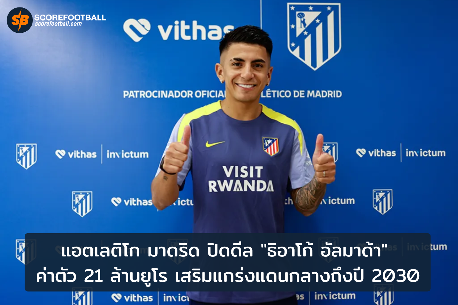 แอตเลติโก มาดริด ยกระดับสู้ศึก เปิดตัว ธิอาโก้ อัลมาด้า ด้วยดีล 21 ล้านยูโร