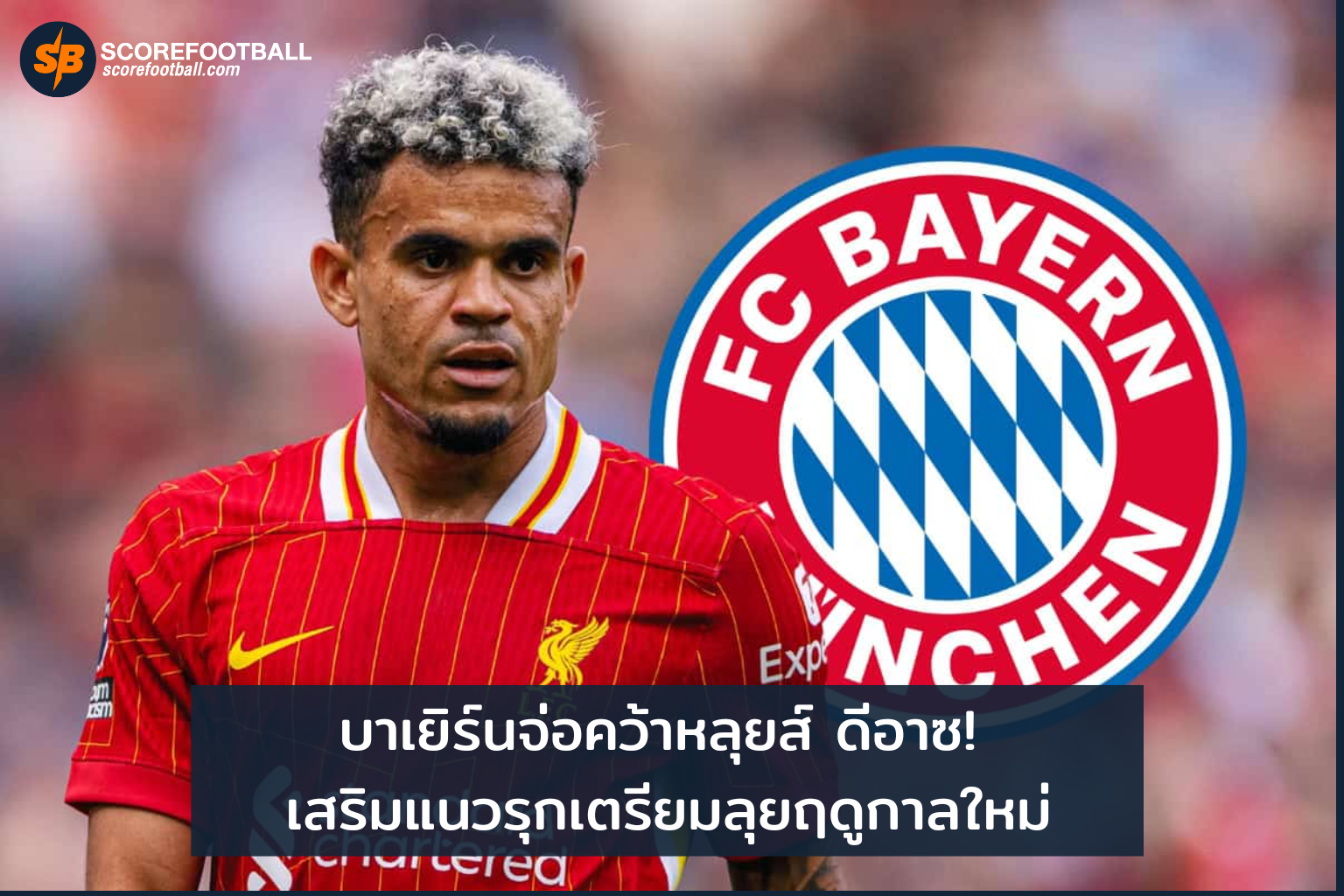 บาเยิร์นเตรียมคว้าหลุยส์ ดีอาซ เสริมทัพลุยฤดูกาลใหม่