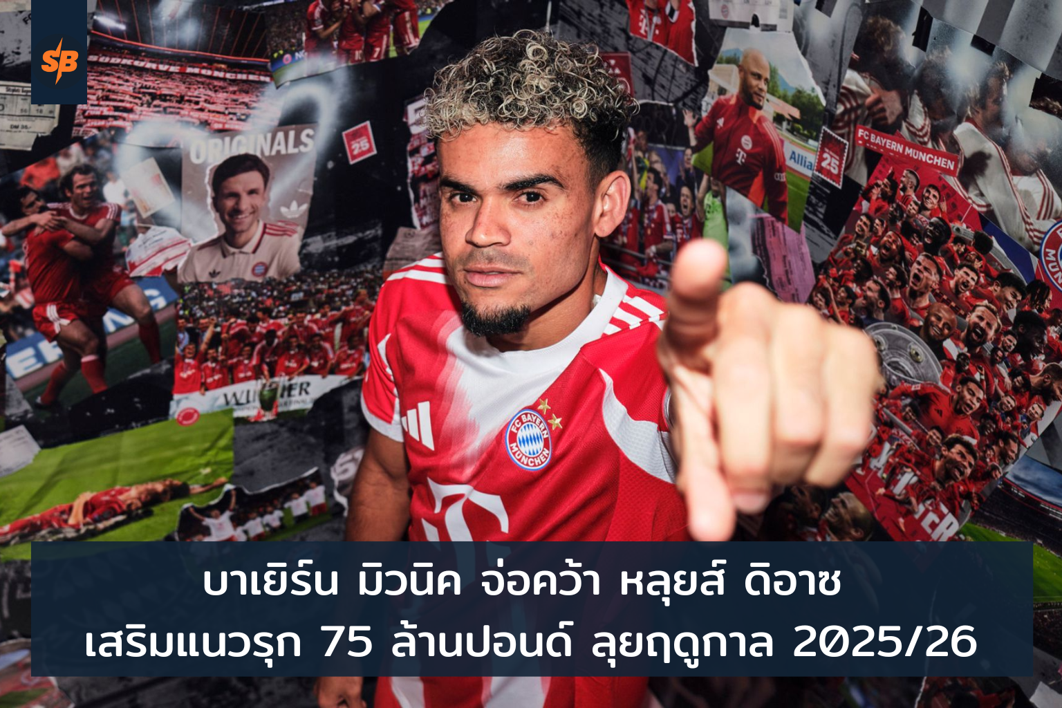 บาเยิร์นคว้าตัวหลุยส์ ดิอาซ เสริมแกร่งฤดูกาลหน้า 202526