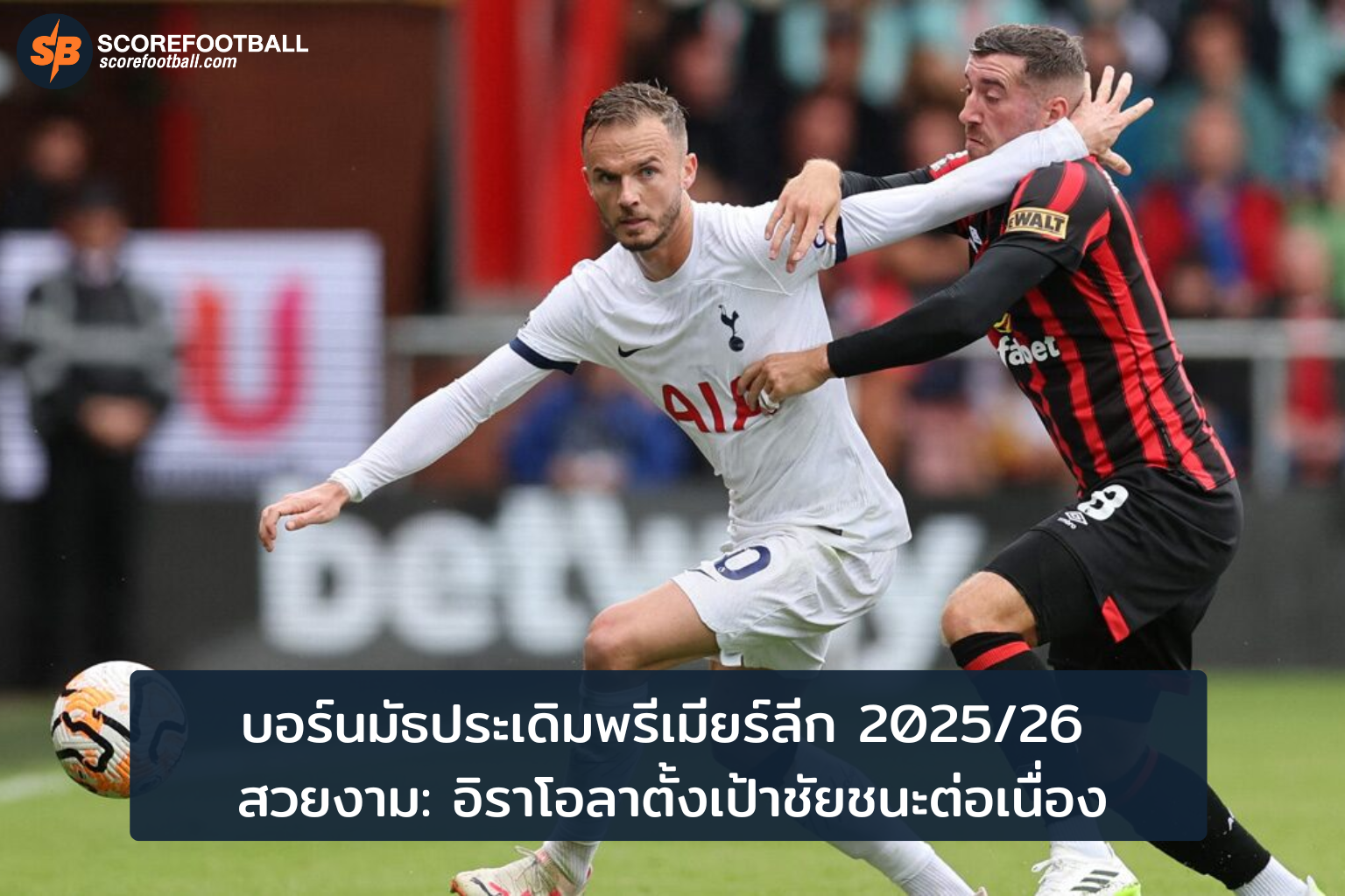 บอร์นมัธประเดิมศึกพรีเมียร์ลีก 20252026 อิราโอลาพร้อมนำทีมสู่ความสำเร็จ