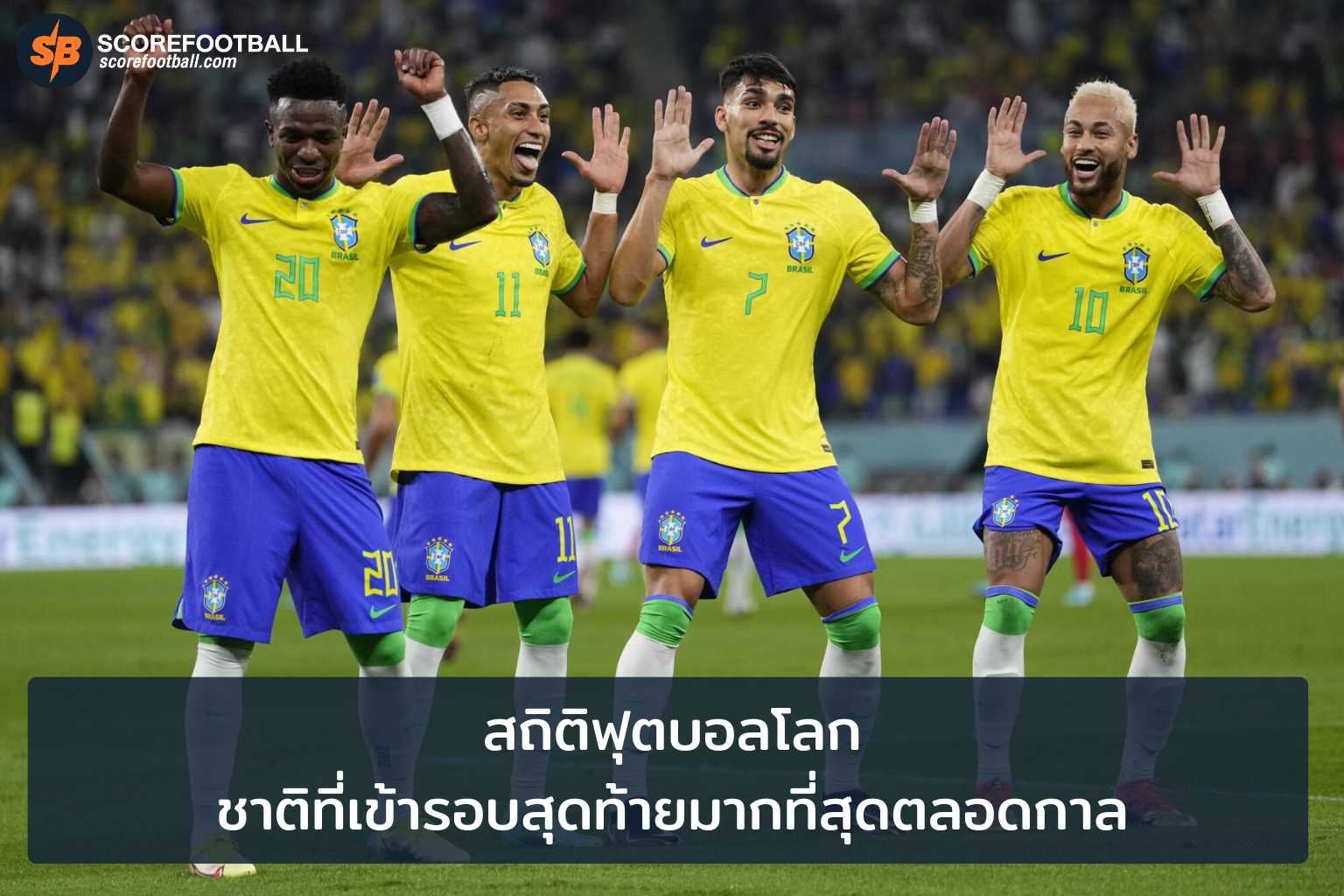 สถิติฟุตบอลโลก บราซิล ครองแชมป์เข้ารอบสุดท้ายทุกครั้ง