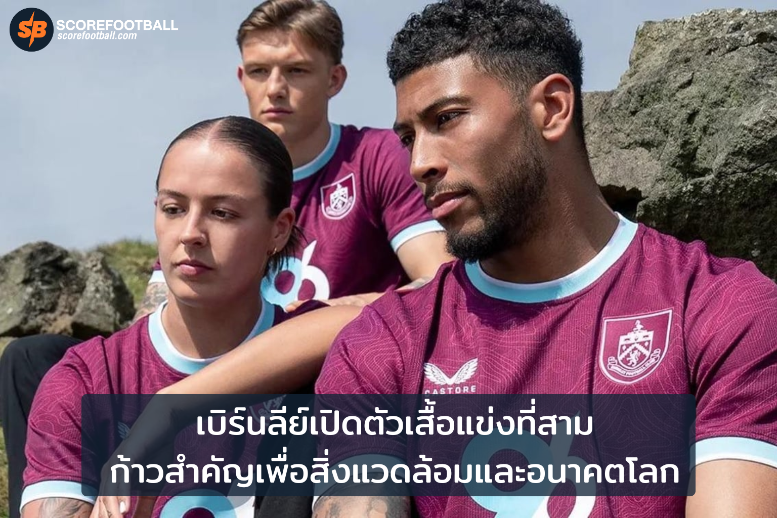 เบิร์นลีย์เปิดตัวเสื้อรักษ์โลก รวมพลังแฟนบอลเพื่อสิ่งแวดล้อม