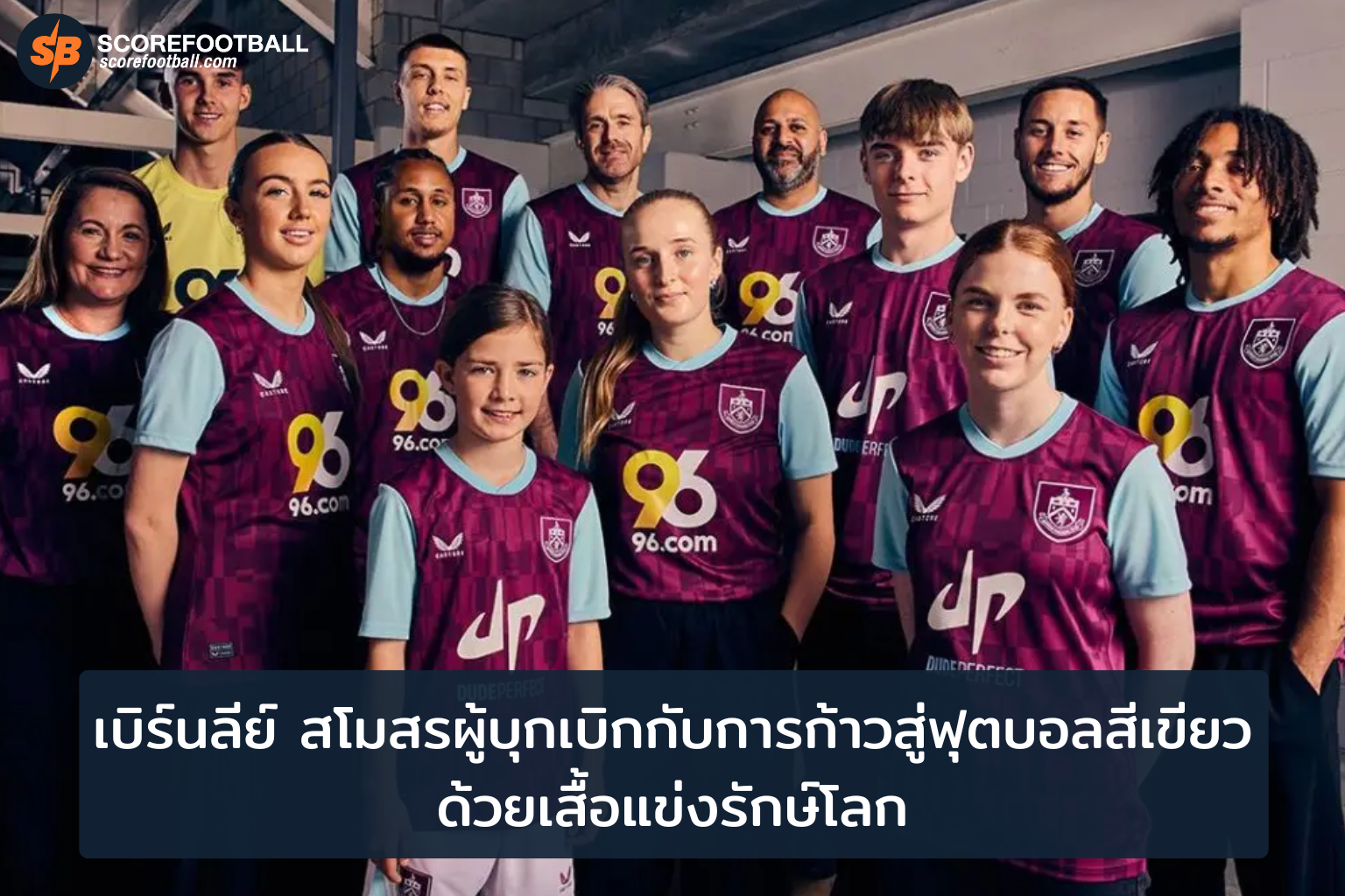 เบิร์นลีย์สู่ฟุตบอลยั่งยืน เสื้อแข่งรักษ์โลกเป็นแรงบันดาลใจใหม่