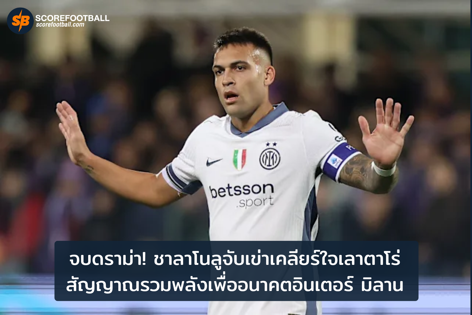 ชาลาโนลูจับเข่าเคลียร์ใจเลาตาโร่ สัญญาณบวกรวมพลังใหม่สู่ความสำเร็จอินเตอร์ มิลาน