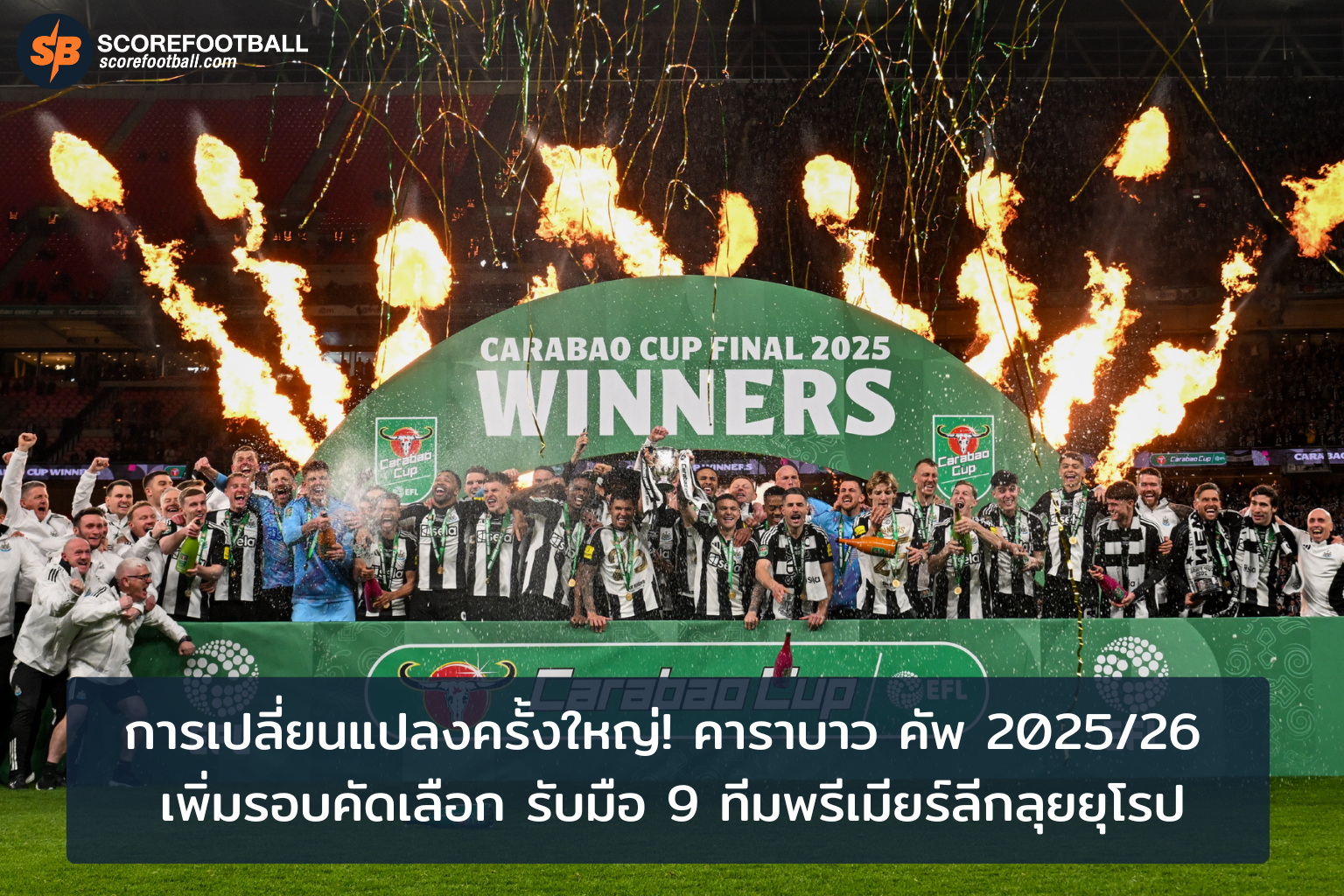 คาราบาว คัพ 202526 ปรับโฉมใหม่ด้วยรอบคัดเลือก พรีวิวความท้าทายเวทียุโรป