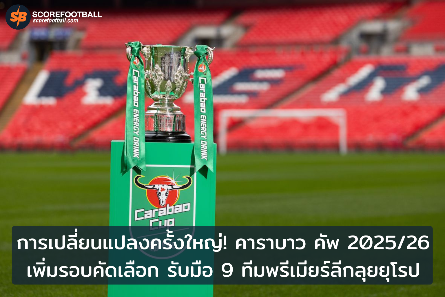 การเปลี่ยนแปลงคาราบาว คัพ 202526 เพิ่มรอบคัดเลือก รองรับทีมพรีเมียร์ลีกในยุโรป