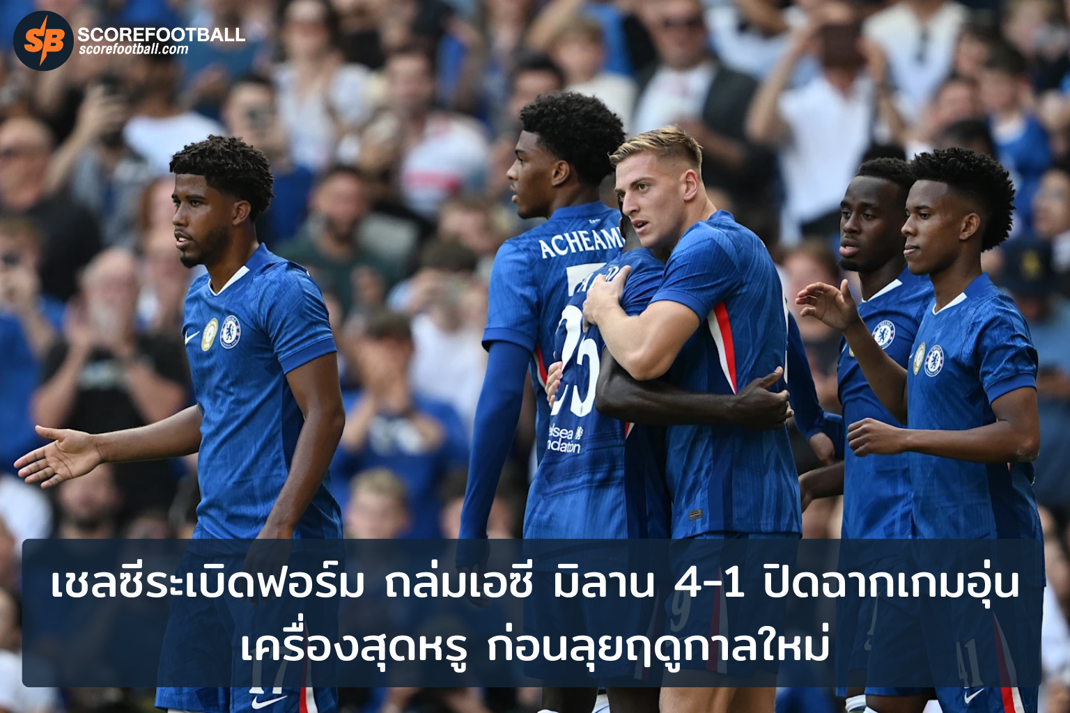 เชลซีเฉิดฉาย ถล่มมิลาน 41 เตรียมพร้อมฟอร์มฮอตสู้ฤดูกาลใหม่