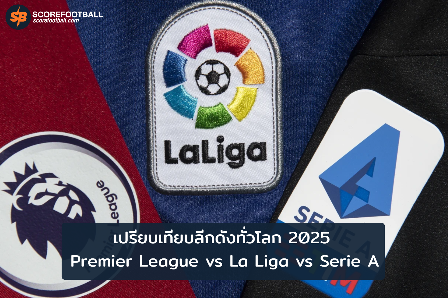 เปรียบเทียบลีกดังทั่วโลก 2025 Premier League vs La Liga vs Serie A