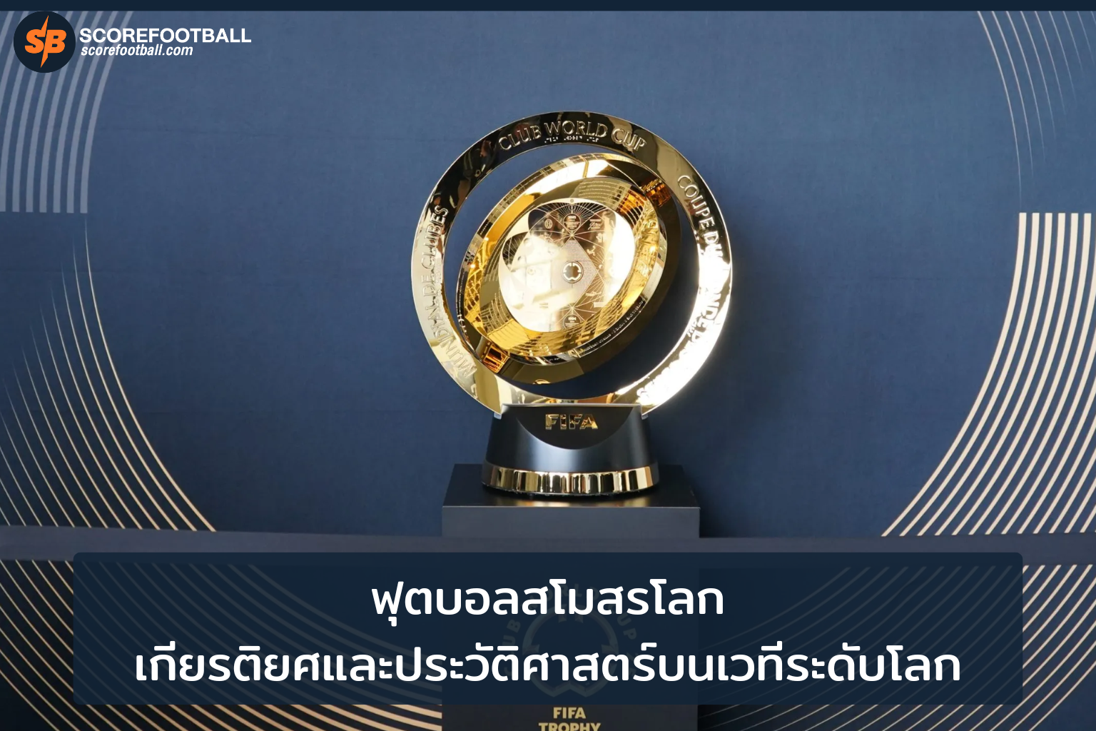 ฟุตบอลสโมสรโลก ศึกชิงแชมป์ระดับโลกที่รวมที่สุดของสโมสร