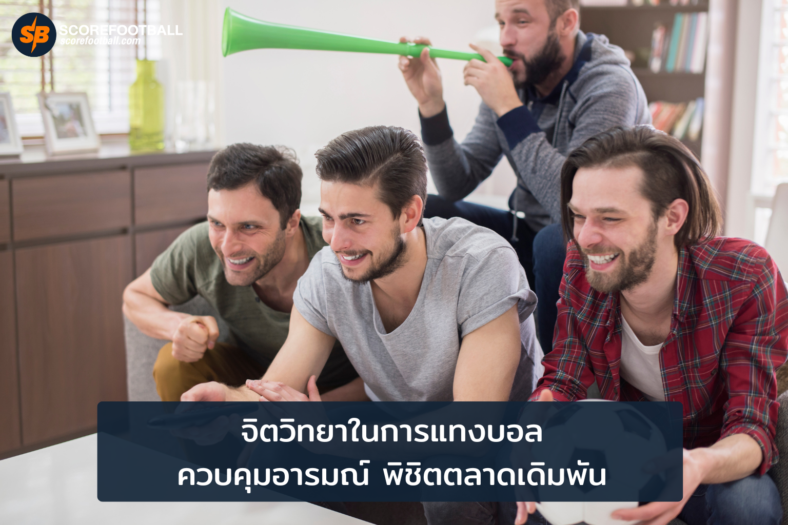 พลิกเกมการแทงบอลด้วยจิตวิทยา การควบคุมอารมณ์สู่ความสำเร็จ