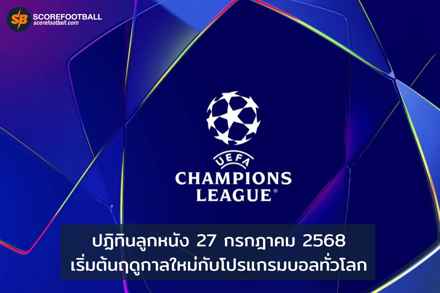โปรแกรมฟุตบอลเด็ด เปิดฤดูกาล 202526 ทั่วโลก 27 กค 2568