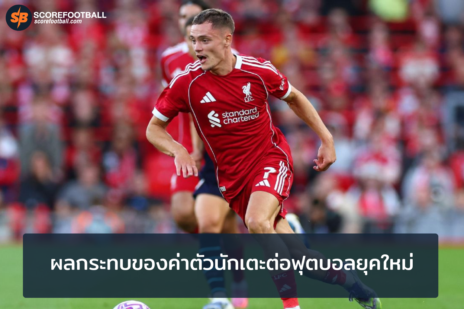 ค่าตัวนักเตะพุ่งสูง ความท้าทายใหม่ในวงการฟุตบอลยุคใหม่