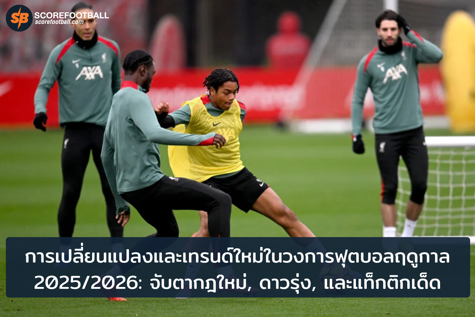 เทรนด์ฟุตบอล 20252026 กฎใหม่ ดาวรุ่งพุ่งแรง แท็กติกน่าตื่นตา