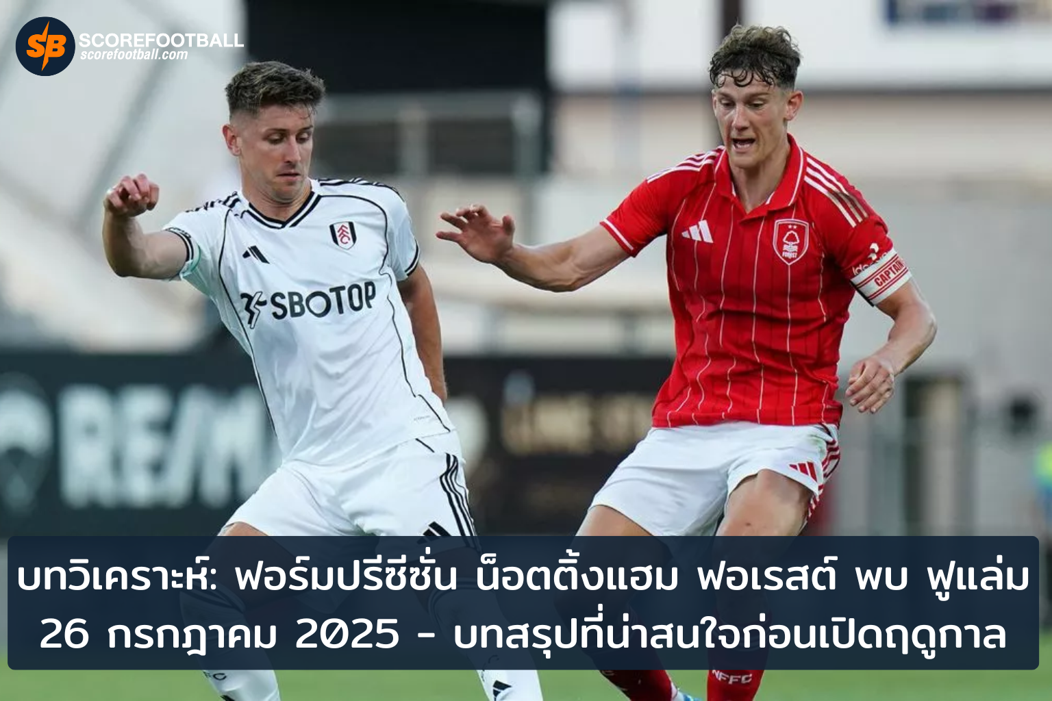 บทวิเคราะห์ปรีซีซั่น ฟอเรสต์ฟูแล่ม เสมอ 22 ก่อนเปิดพรีเมียร์ลีก 202526