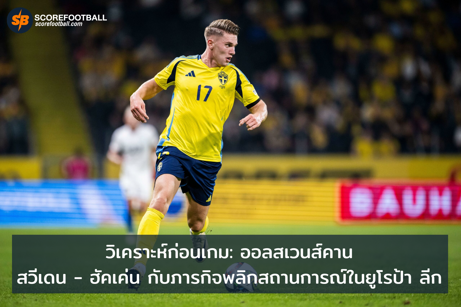 ฮัคเค่นเผยกลยุทธ์ลุ้นพลิกเกมในยูโรป้า ลีก