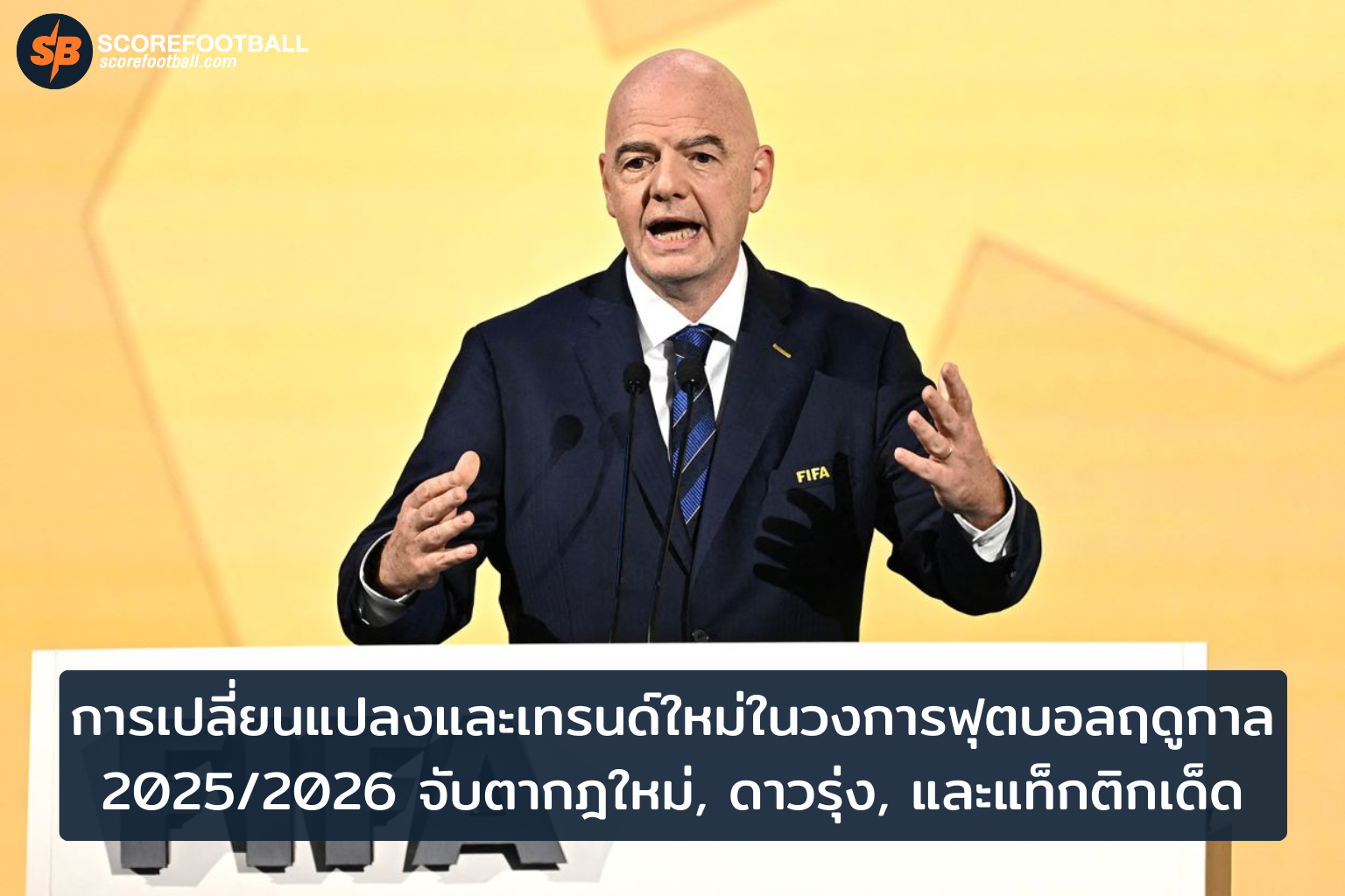 จับตามองฟุตบอล 20252026 กฎใหม่ ดาวรุ่ง และแท็กติกพลิกเกม