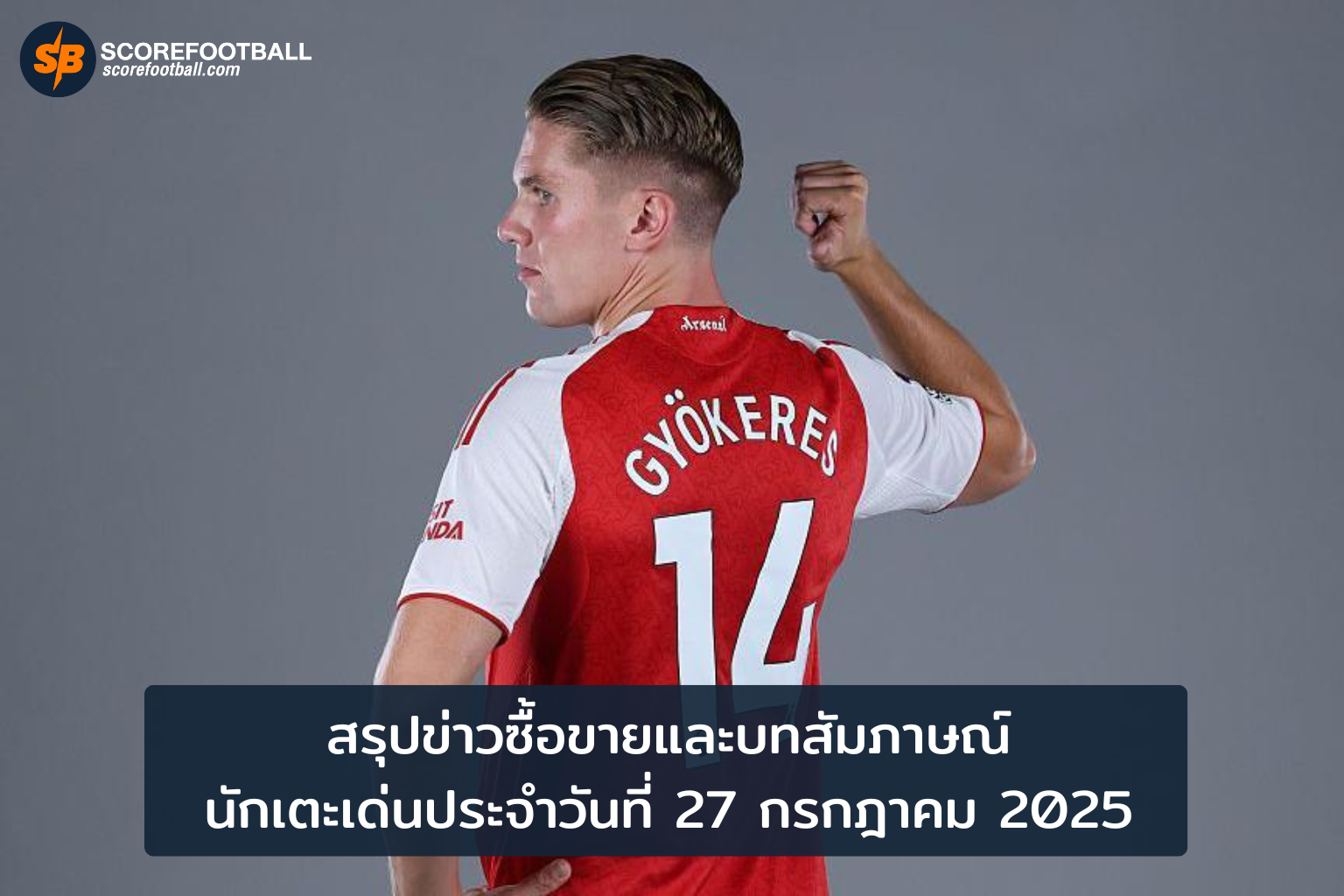 จับตาดอนนารุมม่ากับดีลใหญ่ โยเคเรสเข้าร่วมอาร์เซนอลสร้างปรากฏการณ์ใหม่