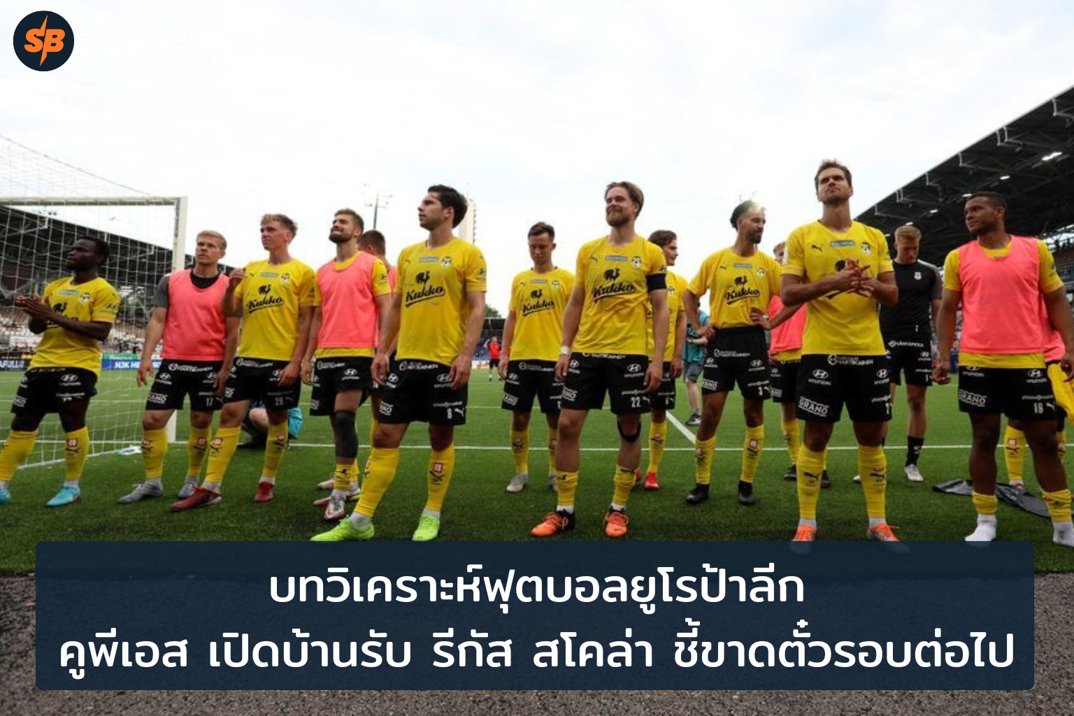 คูพีเอส ดวลเดือด รีกัส สโคล่า ศึกชี้ชะตาฟุตบอลยูโรป้าลีก