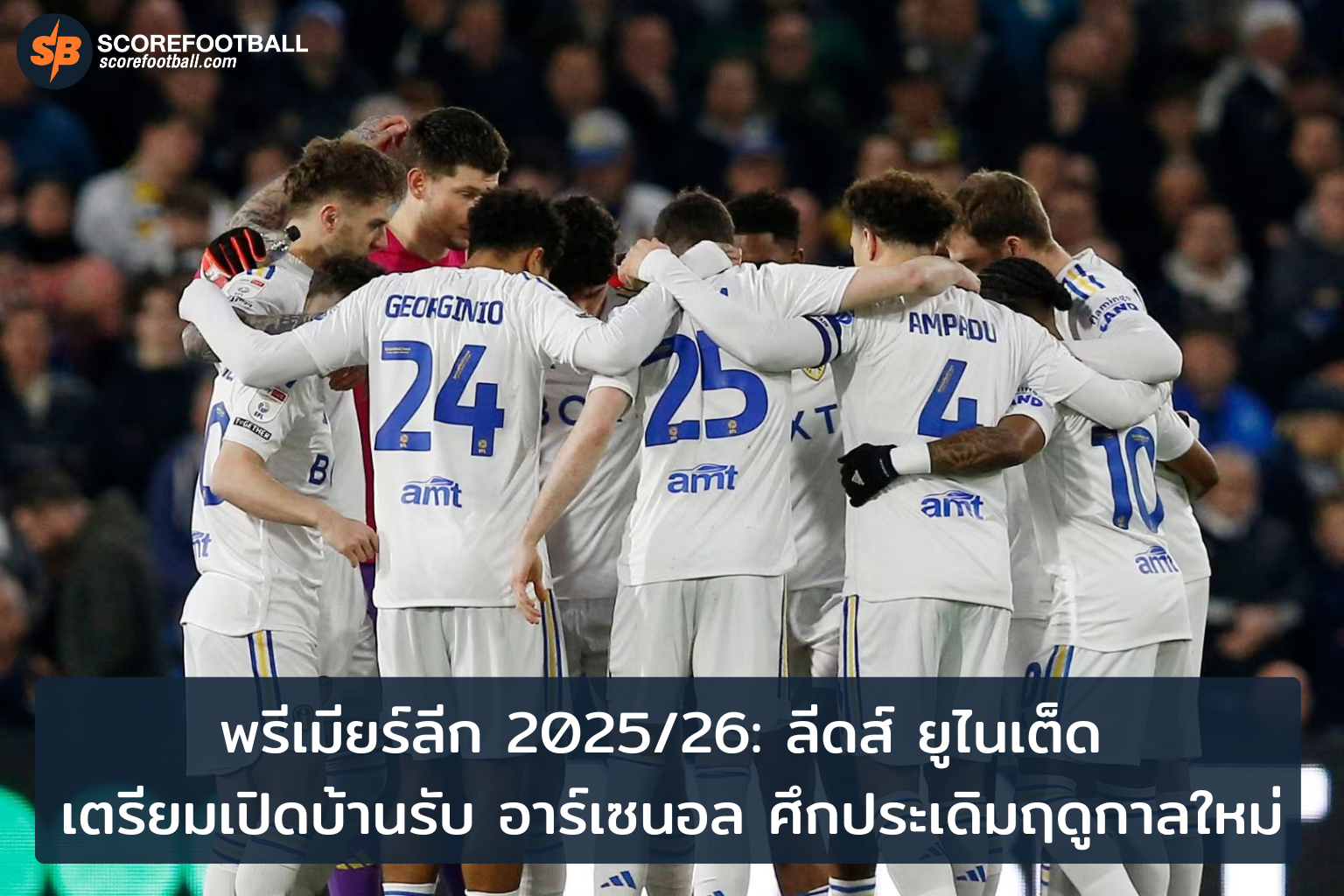 ลีดส์ ปะทะ อาร์เซนอล เปิดศึกพรีเมียร์ลีก 20252026