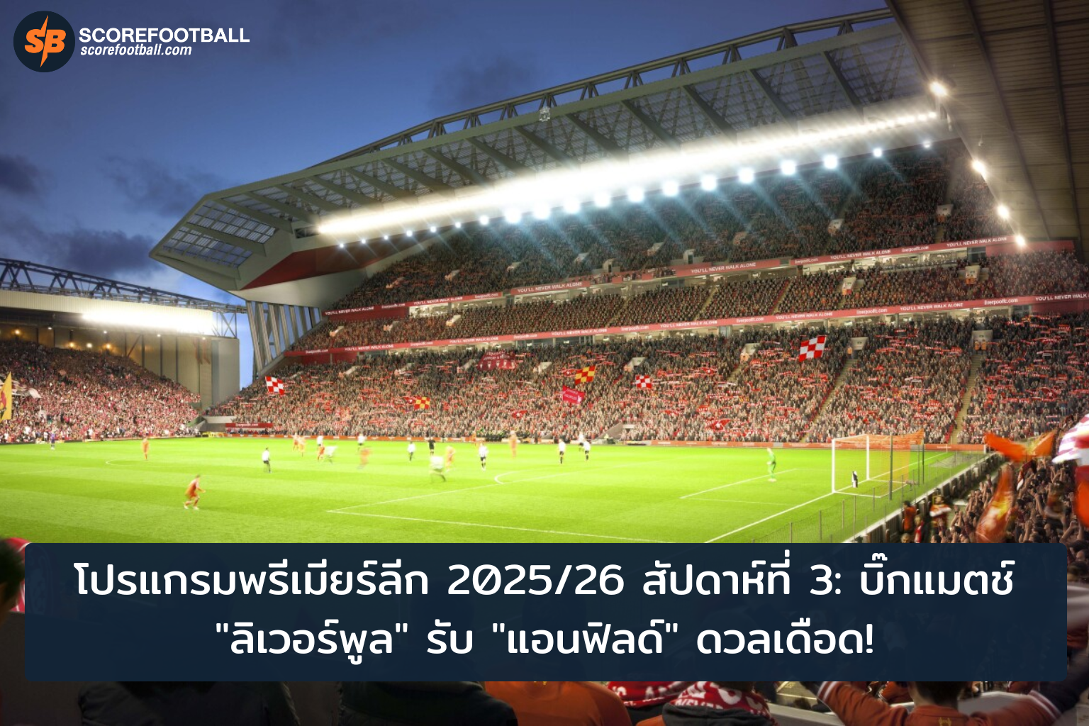 บิ๊กแมตช์พรีเมียร์ลีก 202526 ลิเวอร์พูลเตรียมพร้อมศึกเดือดที่แอนฟิลด์
