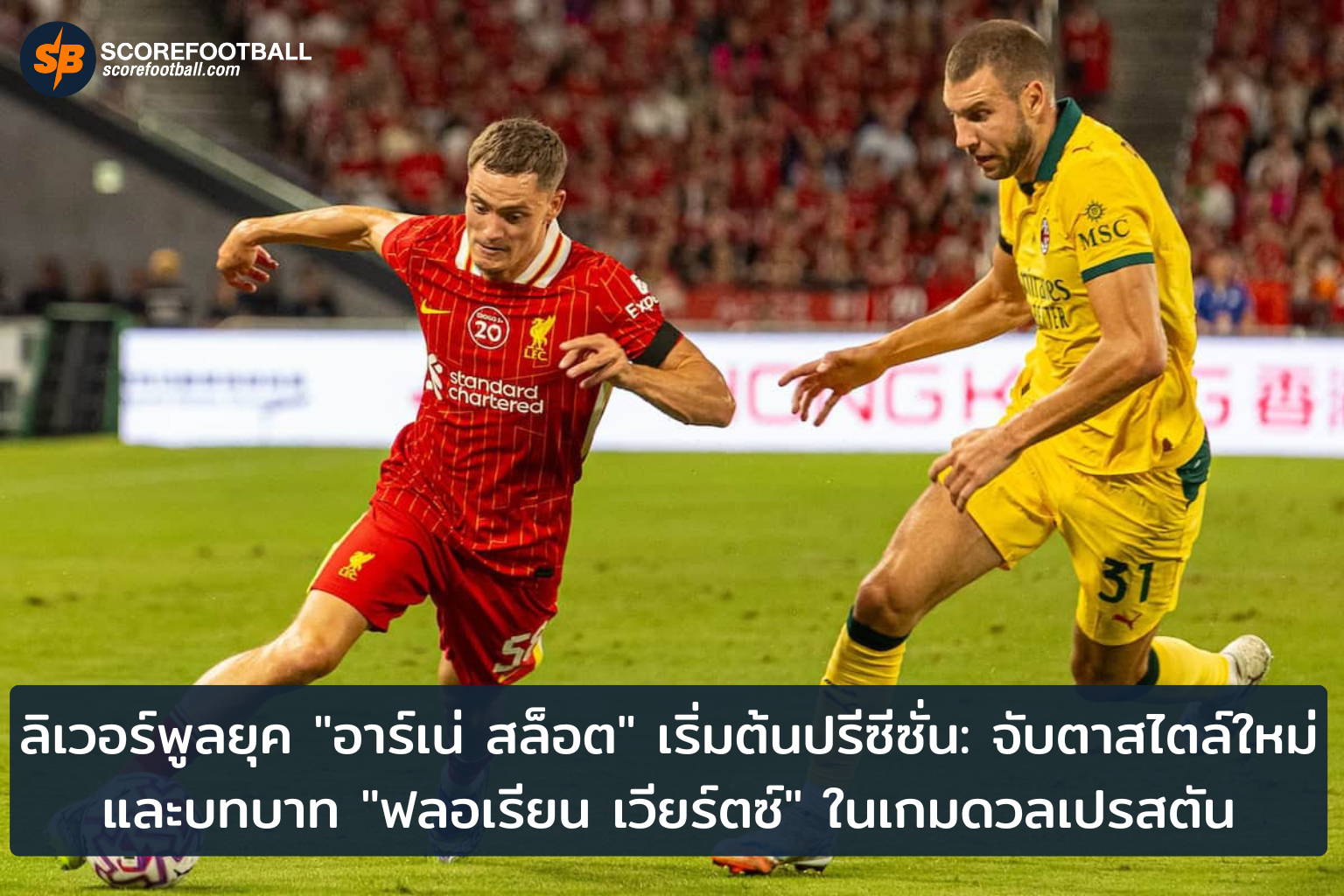ลิเวอร์พูลยุคอาร์เน่ สล็อต เริ่มปรีซีซั่นกับความท้าทายใหม่และบทบาทเวียร์ตซ์
