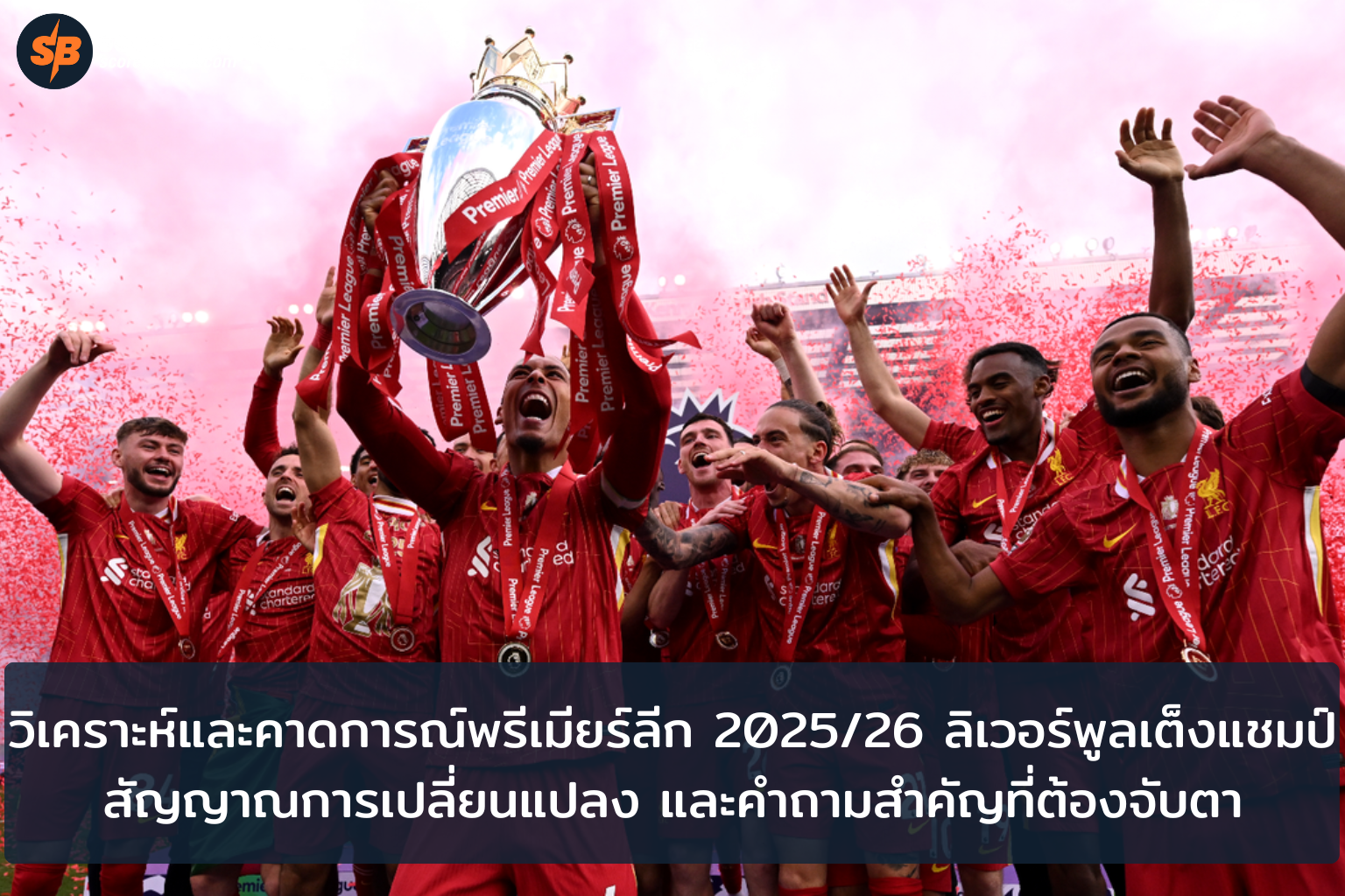 พรีเมียร์ลีก 20252026 วิเคราะห์ลิเวอร์พูลเต็งแชมป์ และสัญญาณการเปลี่ยนแปลงที่ต้องจับตา