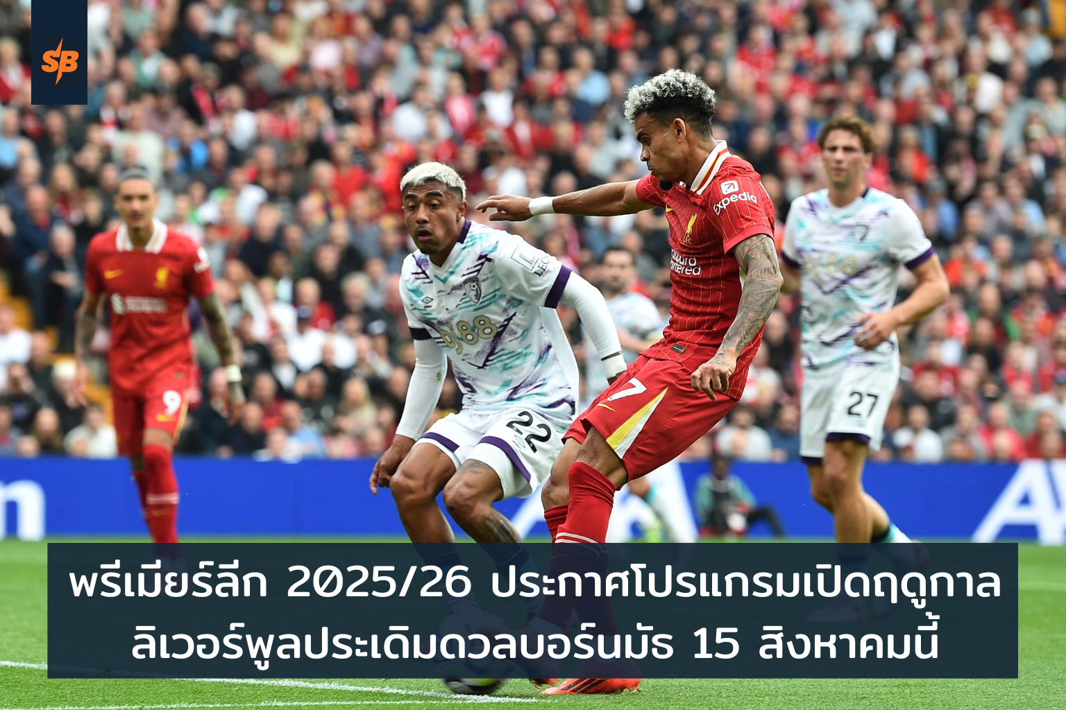 ลิเวอร์พูลปะทะบอร์นมัธ ศึกเปิดสนามพรีเมียร์ลีก 202526