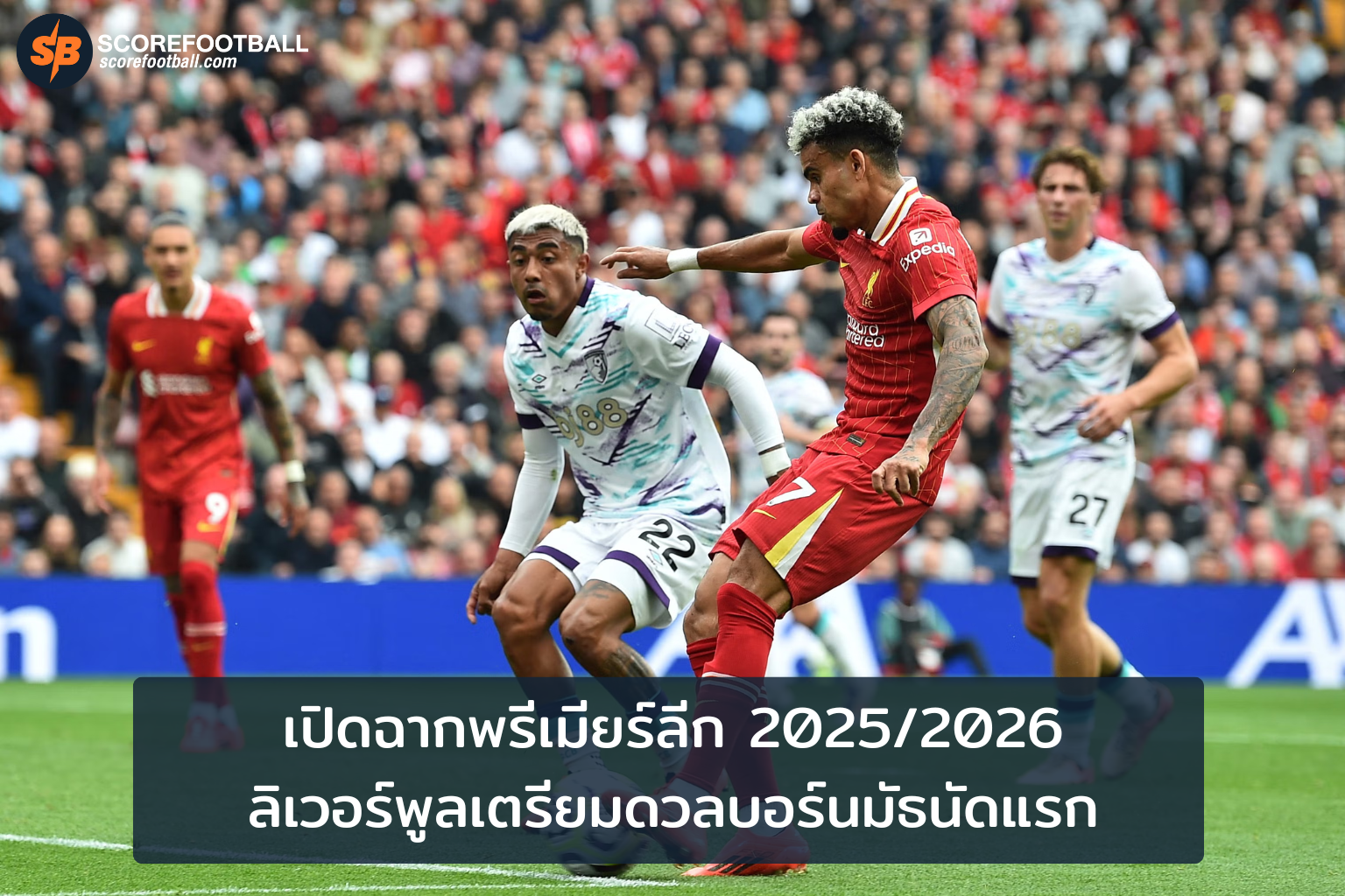 เปิดศึกพรีเมียร์ลีก 20252026 ลิเวอร์พูลประเดิมพบบอร์นมัธ