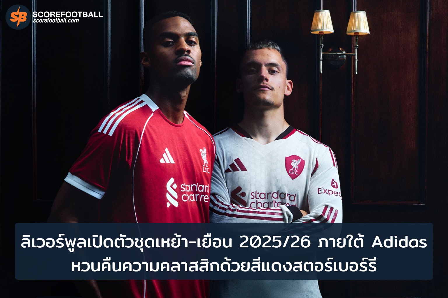ลิเวอร์พูลเผยโฉมชุดใหม่ 20252026 ภายใต้ Adidas สง่างามด้วยสีแดงสตรอว์เบอร์รี่