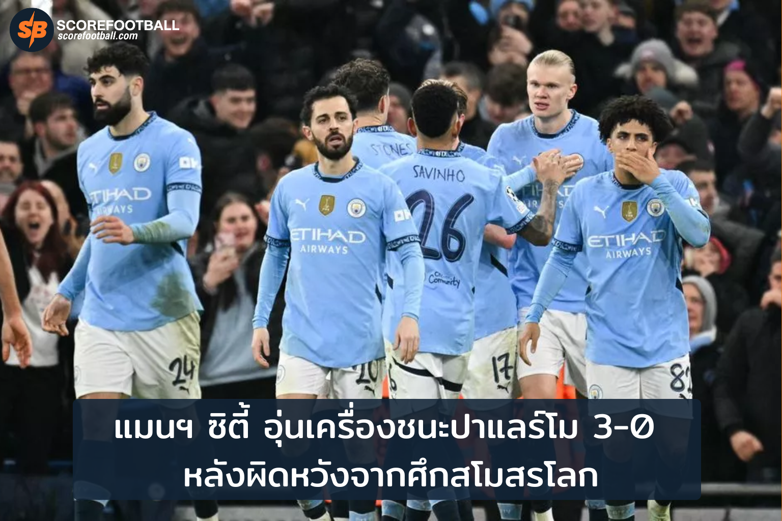 แมนซิตี้คว้าชัยเหนือปาแลร์โม ปูทางสู่ฤดูกาลใหม่เต็มศักยภาพ