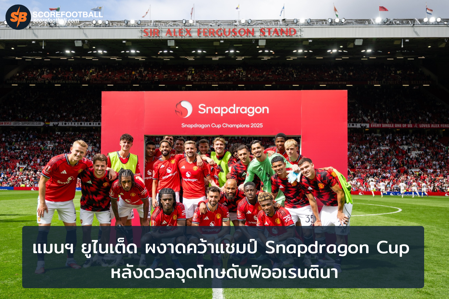แมนฯ ยูไนเต็ด คว้าแชมป์ Snapdragon Cup ด้วยการดวลจุดโทษสุดมันส์
