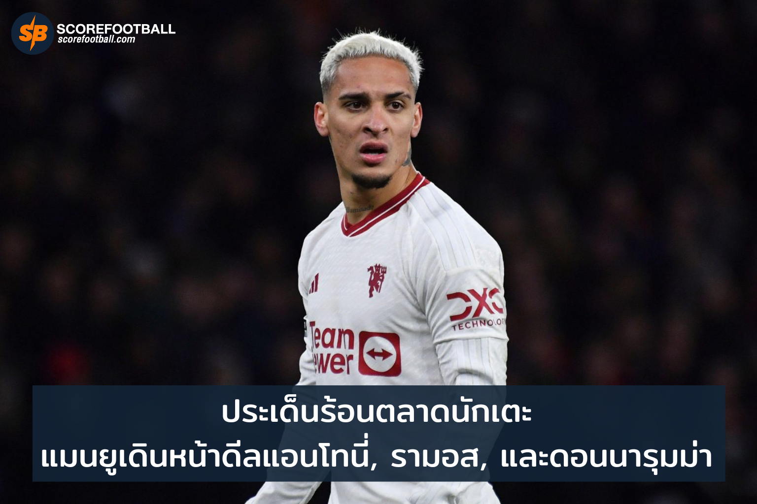 แมนยูเร่งเสริมทัพ ดีลแอนโทนี่รามอสดอนนารุมม่า
