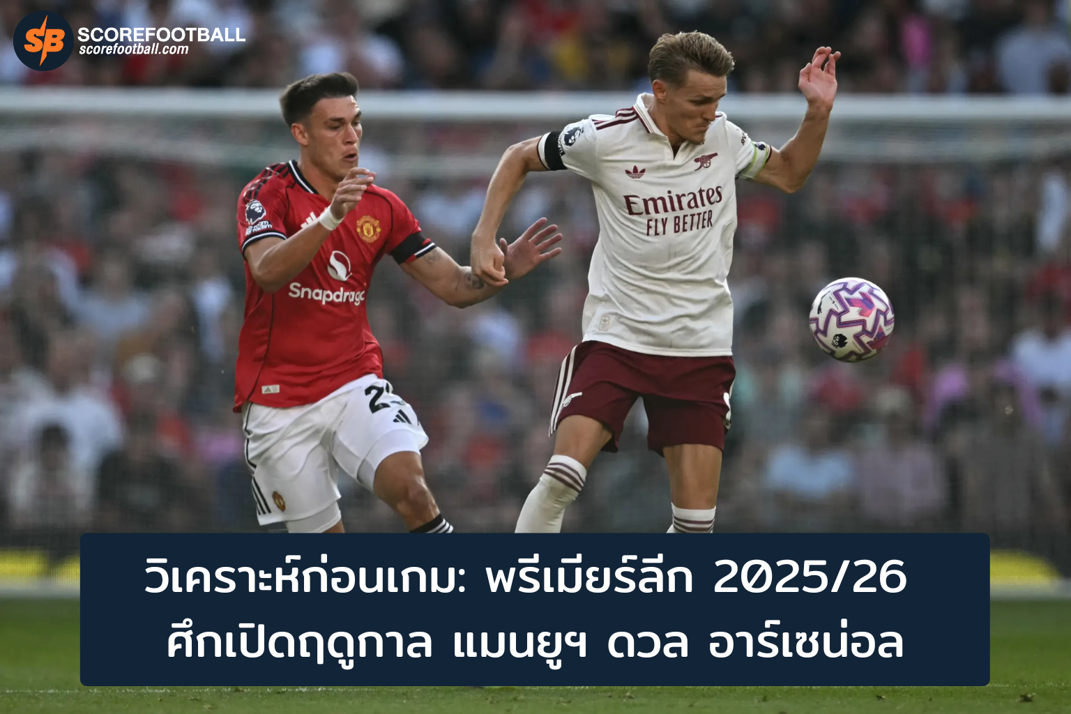 พรีเมียร์ลีก 20252026 ศึกเปิดสนาม แมนยู ปะทะ อาร์เซน่อล