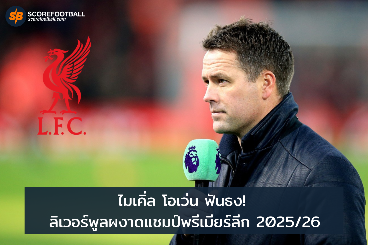 ไมเคิ่ล โอเว่น ทำนายแรง ลิเวอร์พูลเตรียมยึดแชมป์พรีเมียร์ลีก 202526