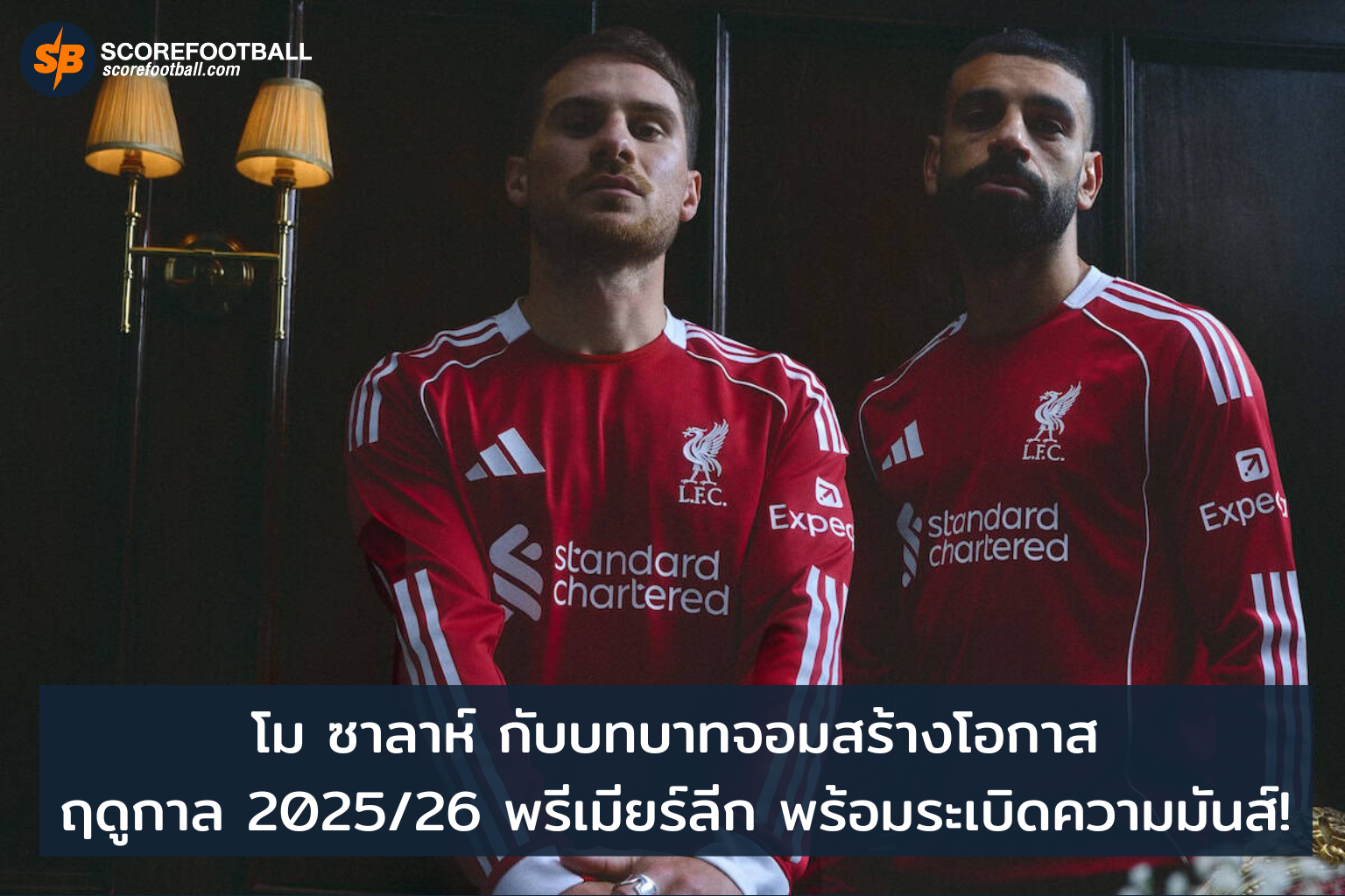 โม ซาลาห์ จอมสร้างโอกาสแห่งพรีเมียร์ลีก 202526