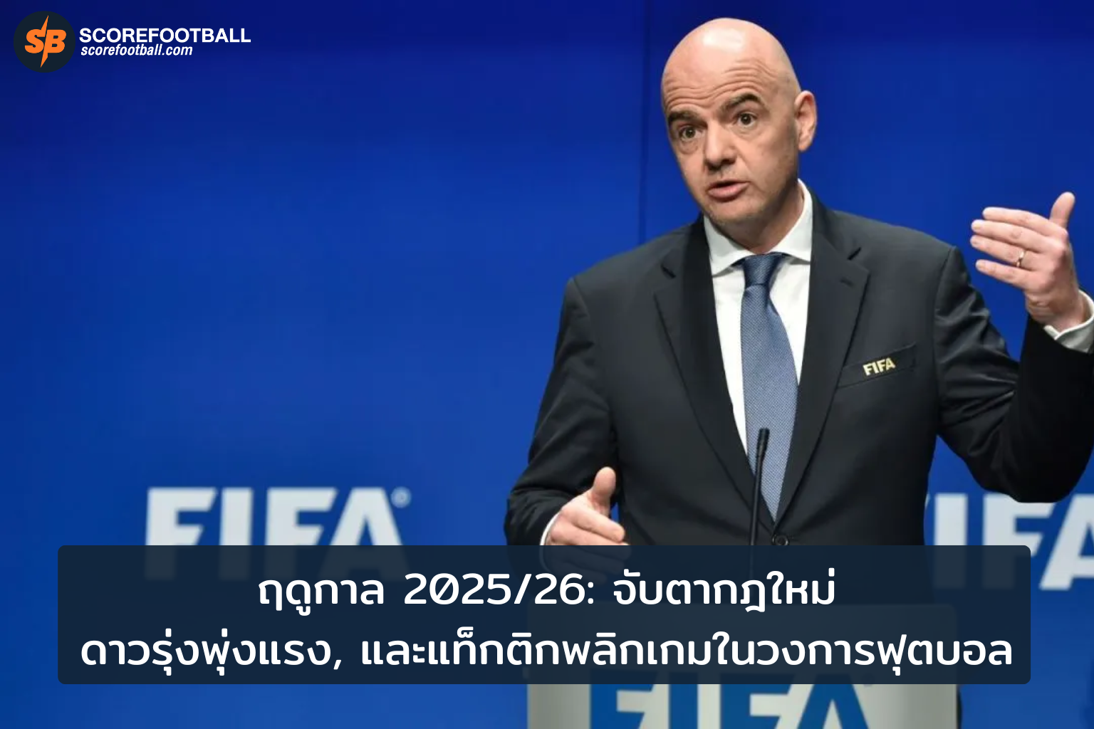 กฎใหม่ ดาวรุ่งพุ่งแรง และแท็กติกเกมพลิกในฟุตบอลฤดูกาล 20252026