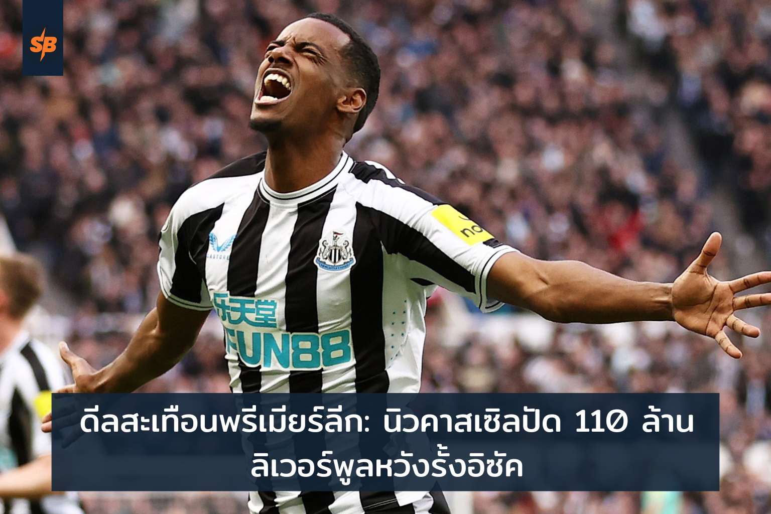 นิวคาสเซิลปฏิเสธข้อเสนอ 110 ล้านปอนด์จากลิเวอร์พูลเพื่ออิซัค
