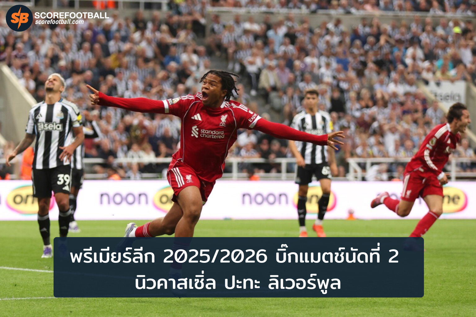 บิ๊กแมตช์ นิวคาสเซิ่ลดวลลิเวอร์พูล ศึกพรีเมียร์ลีก 20252026 นัดที่ 2