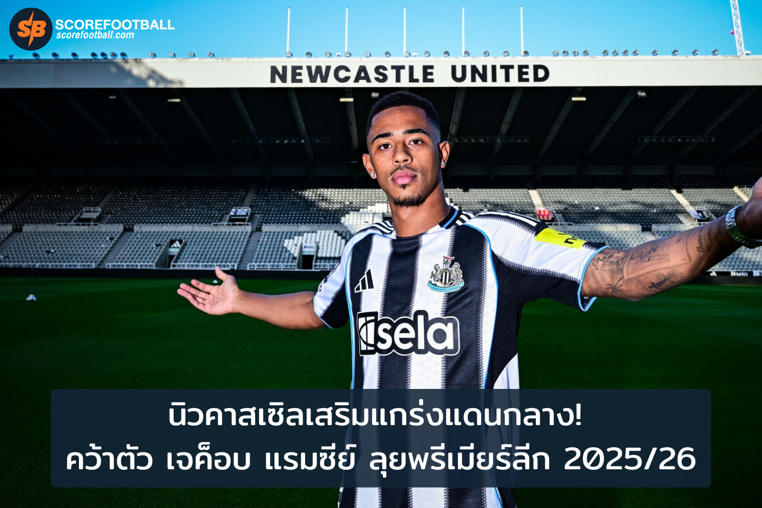 นิวคาสเซิลยกระดับแดนกลางด้วย เจค็อบ แรมซีย์ พร้อมลุยพรีเมียร์ลีก 20252026