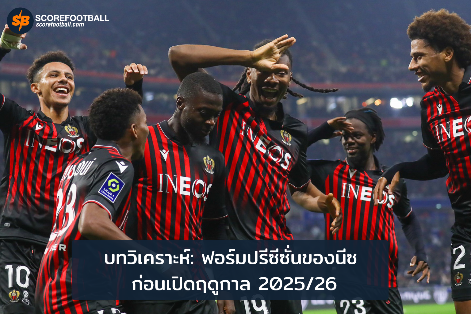 ฟอร์มปรีซีซั่นนีซ 202526 ความพร้อมและความท้าทายสู่ฤดูกาลใหม่