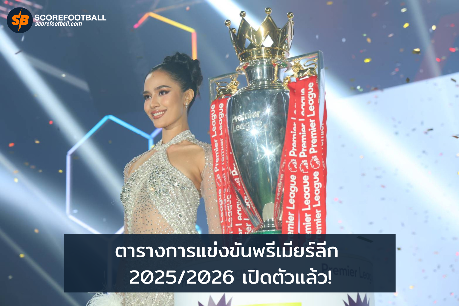 เปิดตารางพรีเมียร์ลีก 20252026 เริ่มซีซั่นด้วยความเร้าใจ