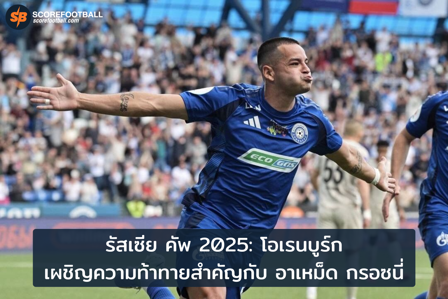 โอเรนบูร์กปะทะอาเหม็ด กรอซนี่ ศึกสำคัญในรัสเซีย คัพ 2025
