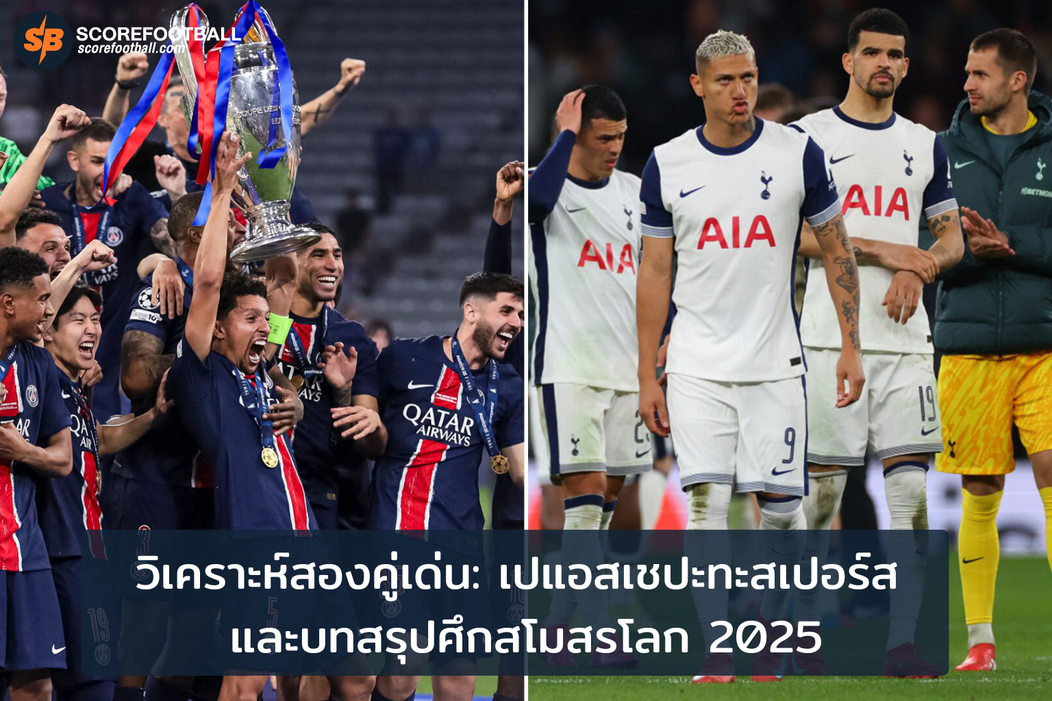 เปแอสเชปะทะสเปอร์ส ศึกบิ๊กแมตช์หลังพ่ายแพ้สโมสรโลก 2025